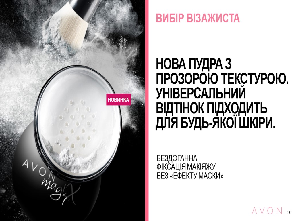 НОВА ПУДРА З ПРОЗОРОЮ ТЕКСТУРОЮ. УНІВЕРСАЛЬНИЙ ВІДТІНОК ПІДХОДИТЬ ДЛЯ БУДЬ-ЯКОЇ ШКІРИ. ВИБІР ВІЗАЖИСТА БЕЗДОГАННА